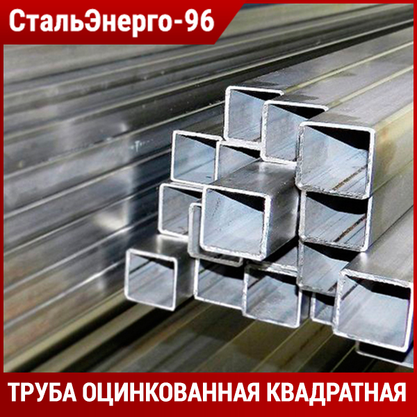 Оцинкованная труба квадратная от производителя Купить оцинкованный металлопрокат в Астрахани